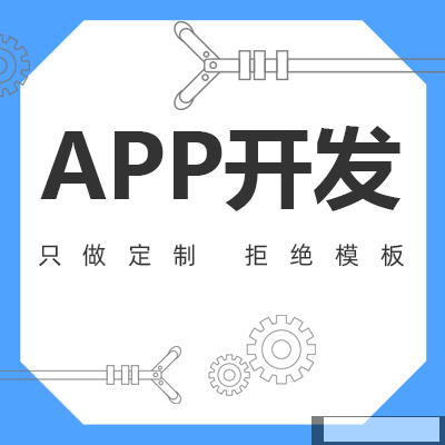 郑州APP制作